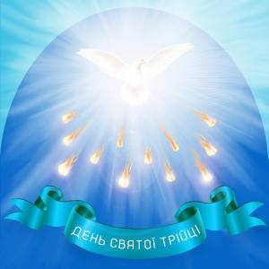 День Святої Трійці в храмі Преображення Господнього
