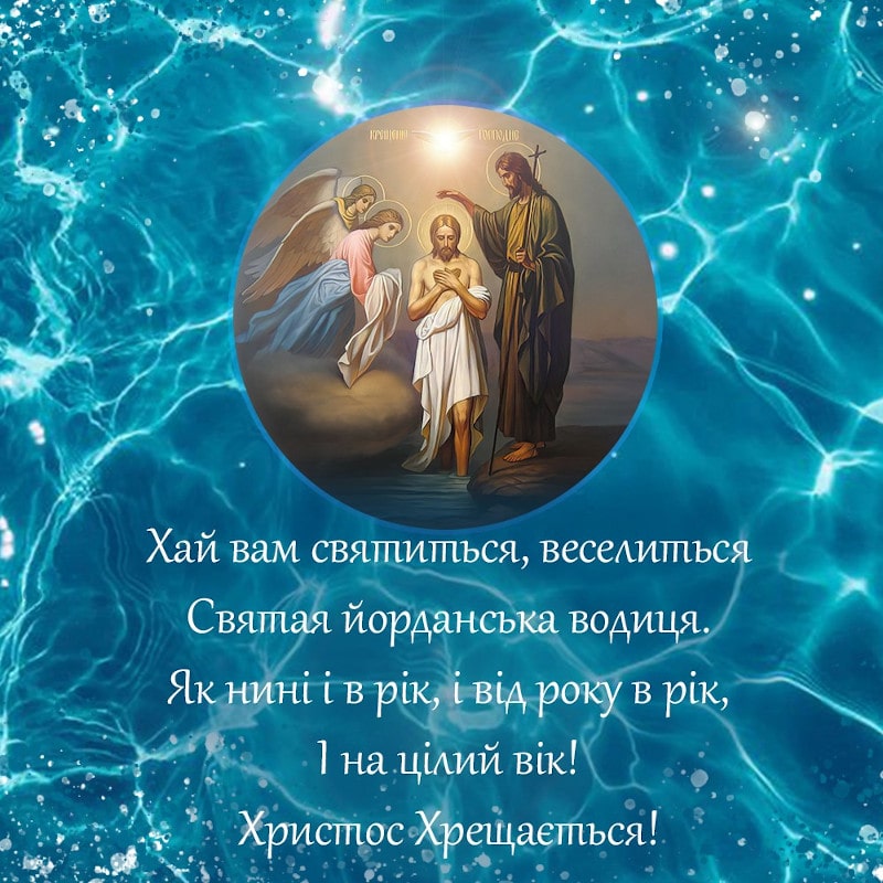 Хрещення Господнє і Богоявлення
