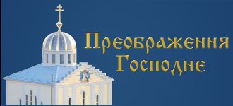 Православний храм Преображення Господнього
